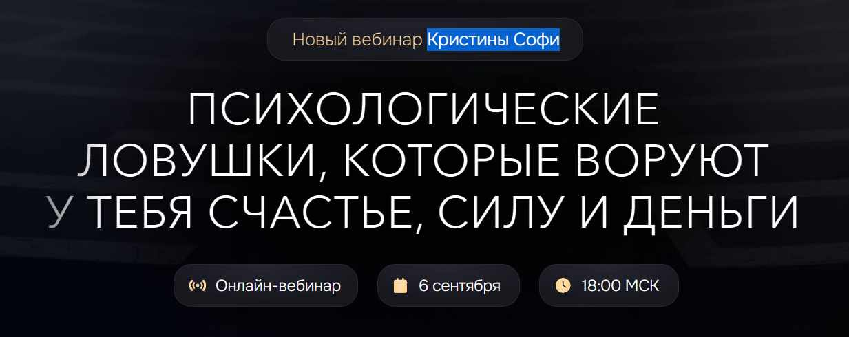 Кристина Софи - Психологические ловушки, которые воруют у тебя счастье, силу и деньги