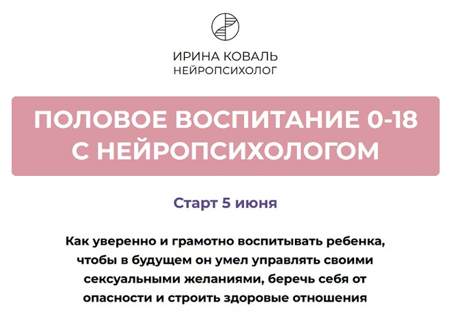 Половое воспитание 0 / Ирина Коваль - 18 с нейропсихологом. Тариф Разбираюсь самостоятельно