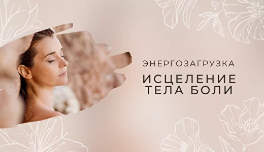 Мария Котлярова - Энергозагрузка Исцеление тела боли