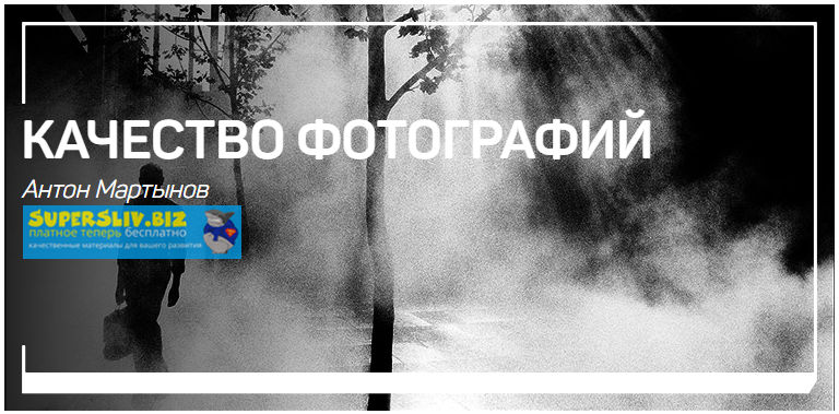 Антон Мартынов - Качество фотографий