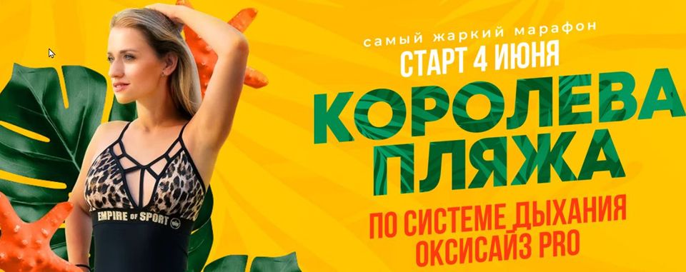 Марина Корпан - Королева пляжа (по системе дыхания Оксизайс PRO) (июнь 2025) [Пакет Вип]