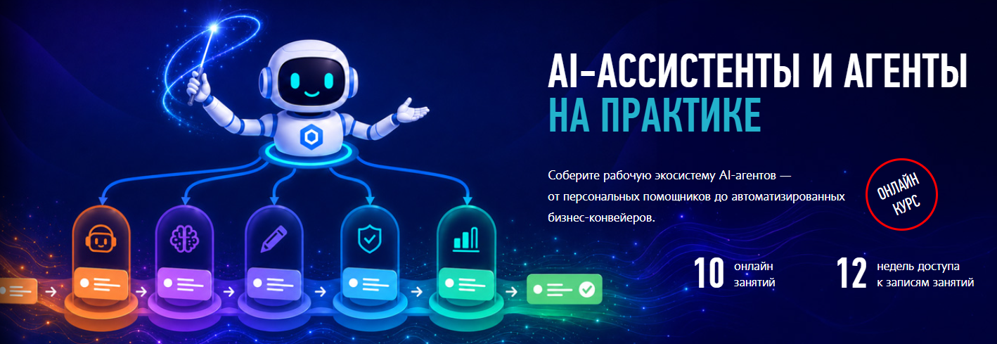 Александр Свет → AI / ProfileSchool - ассистенты и агенты на практике