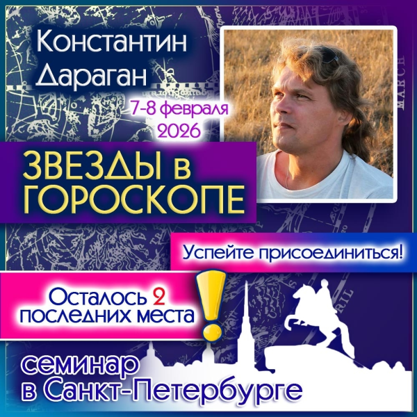 Константин Дараган - Звезды в гороскопе
