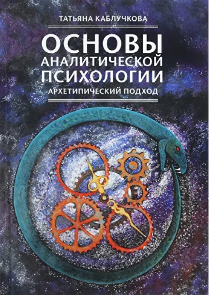УААП / Татьяна Каблучкова - Основы аналитической психологии. Тема 2. Архетип