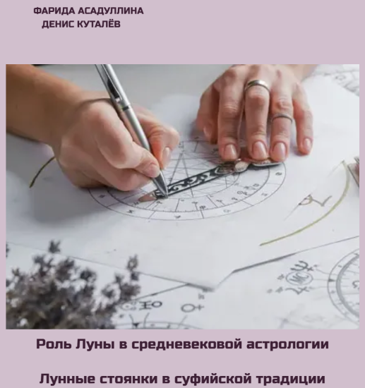 Фарида Ассадулина, Денис Куталев - Роль Луны в средневековой астрологии. Лунные стоянки в суфийской