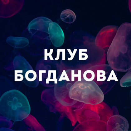 Дмитрий Богданов - Клуб Богданова. Июль