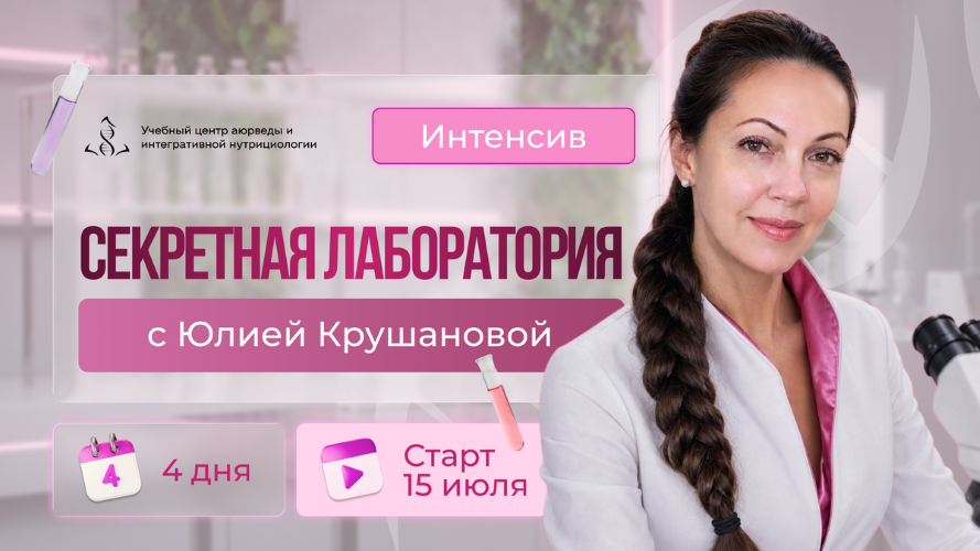 Юлия Крушанова - Секретная лаборатория