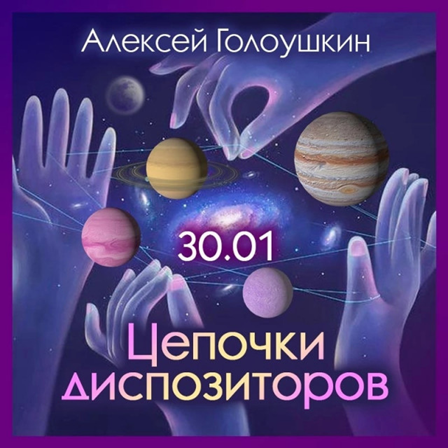 Алексей Голоушкин - Цепочки диспозиторов