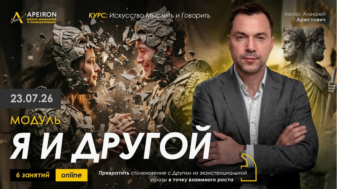 Apeiron / Алексей Арестович - Я и Другой. Занятие 2
