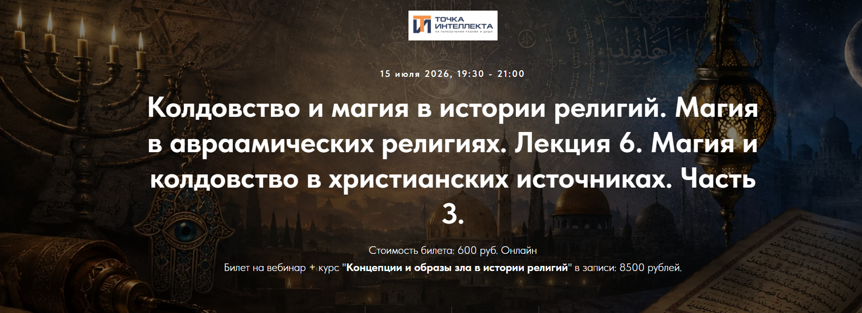 Иван Негреев - Колдовство и магия. Лекция 6. Магия и колдовство в христианских источниках. Часть 3