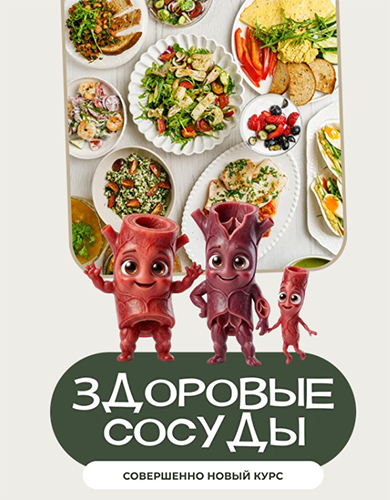 leonov_chef - Сергей Леонов → Здоровые сосуды