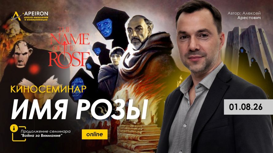 Apeiron - Алексей Арестович → Киносеминар Имя розы