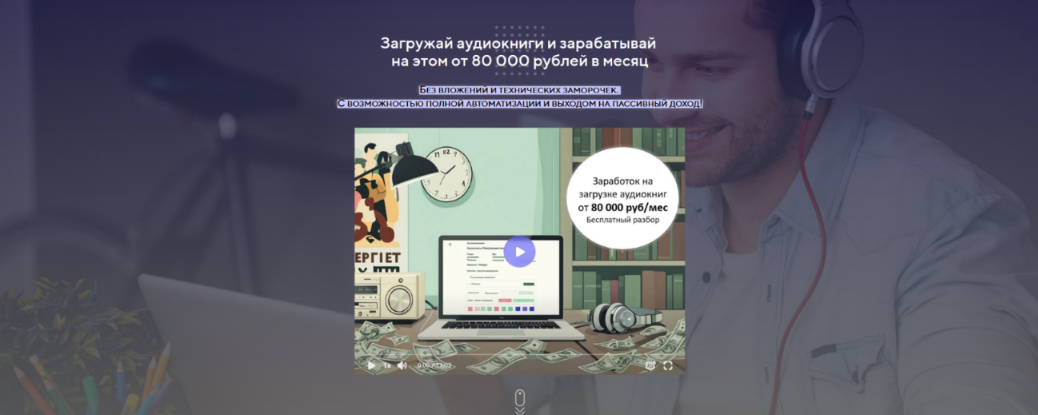 Егор Астахов - Загружай аудиокниги и зарабатывай на этом от 80 000 рублей в месяц