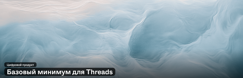 Анастасия Жукова - Базовый минимум для Threads