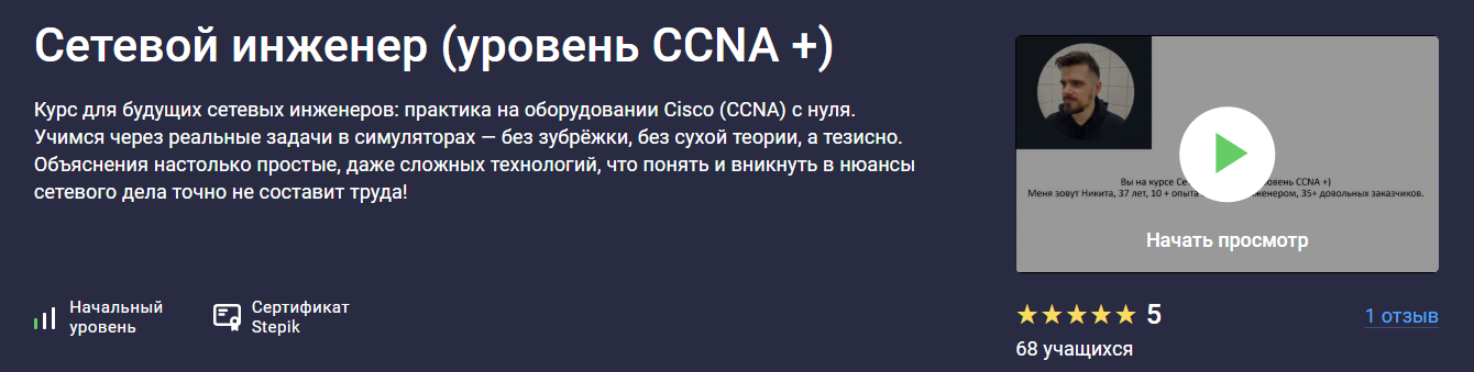 Stepik - Никита Богуславский → Сетевой инженер (уровень CCNA +)