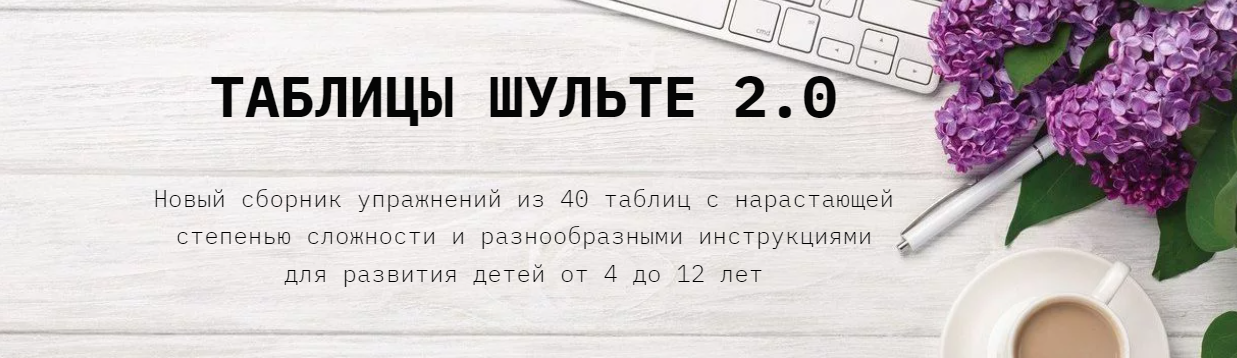 Евгения Бекетова / clever-akademia - Таблицы Шульте 2.0