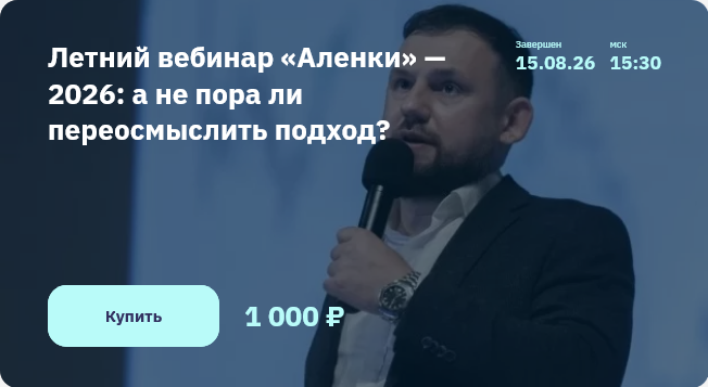Летний вебинар «Аленки». 2026 / Элвис Марламов - а не пора ли переосмыслить подход