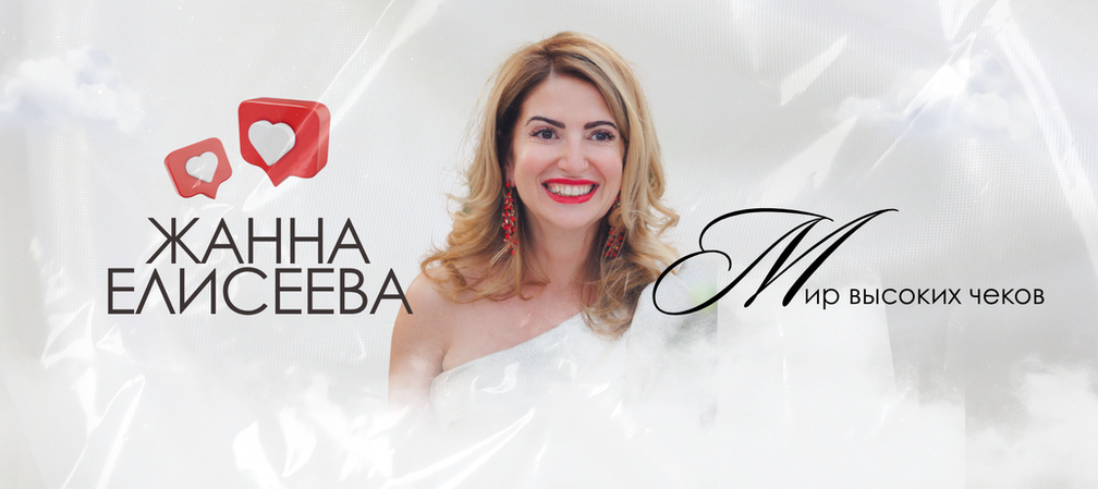 Жанна Елисеева - Мир высоких чеков 3.0