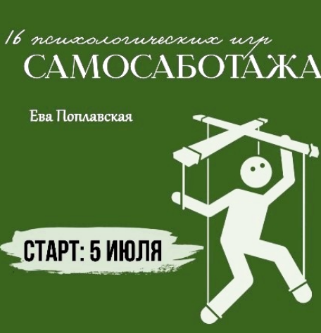 Ева Поплавская - 16 психологических игр самосаботажа