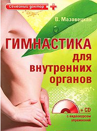 Гимнастика для внутренних органов - В. Мазовецкая. ( CD-ROM)