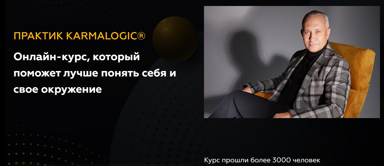 KARMALOGIC / Алексей Ситников, Елена Мамедова - Практик KARMALOGIC. Сутра - Выбор. Тариф базовый